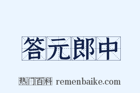 答元郎中是什么意思的图片